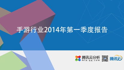 2014年第一季度移动游戏行业数据报告 互联网游戏服务的崛起与变革